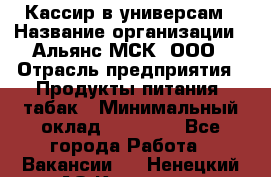 Кассир в универсам › Название организации ­ Альянс-МСК, ООО › Отрасль предприятия ­ Продукты питания, табак › Минимальный оклад ­ 35 000 - Все города Работа » Вакансии   . Ненецкий АО,Красное п.